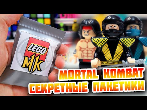 Видео: "ЛЕГО" MORTAL KOMBAT 2 - МИНИФИГУРКИ