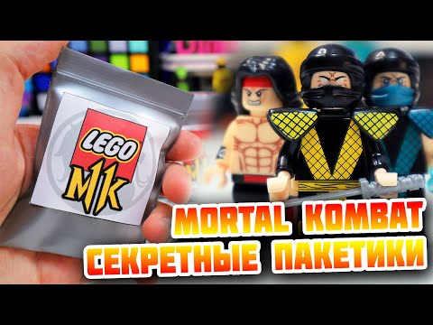 Видео: "ЛЕГО" MORTAL KOMBAT 2 - МИНИФИГУРКИ