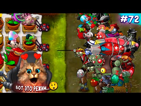 Видео: Растения против Зомби - Самый долгий режим 🙀 Plants vs Zombies Fusion #72 ПвЗ PvZ Весёлый Кот