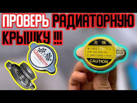 Видео: Зачем менять КРЫШКУ РАДИАТОРА? Почему рвёт патрубки? ОБЯЗАТЕЛЬНО ПРОВЕРЬ КРЫШКУ РАДИАТОРА!!!