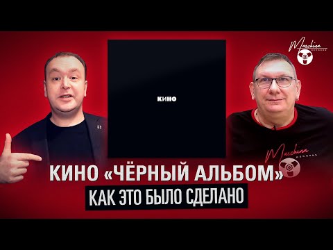 Видео: Кино "Черный альбом": как это было сделано