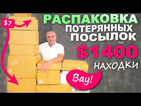 Видео: Находки - радость для любой женщины! Яркая контрастная распаковка потерянных посылок по $7 в США