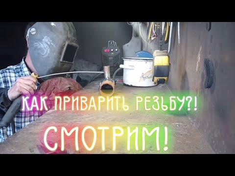 Видео: КАК ПРИВАРИТЬ РЕЗЬБУ К ТРУБЕ