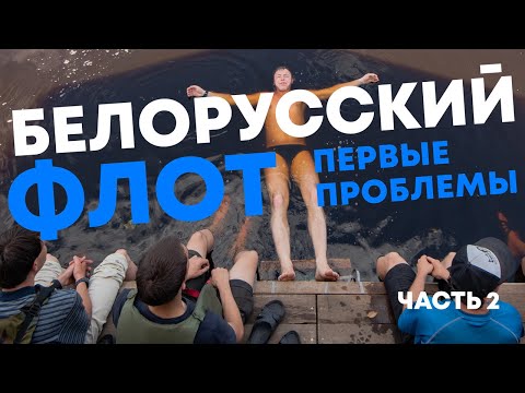 Видео: Проблемы сплава на многотонном плоту. Ночной рейв на борту.