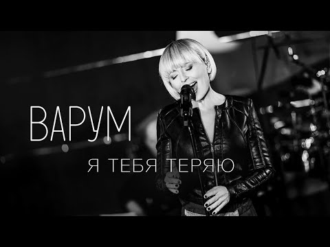 Видео: Анжелика Варум - Я тебя теряю [Live]