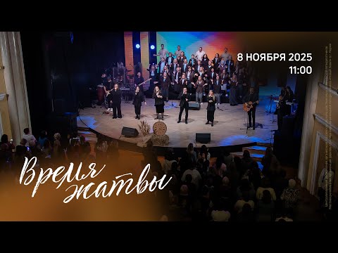 Видео: Служение конференции | Живущая по Слову (8 ноября 2025, 11:00)