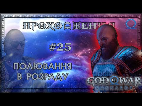 Видео: [ПОЛЮВАННЯ В РОЗРАДУ] GOD OF WAR RAGNARÖK (2024) - Проходження на PC #25