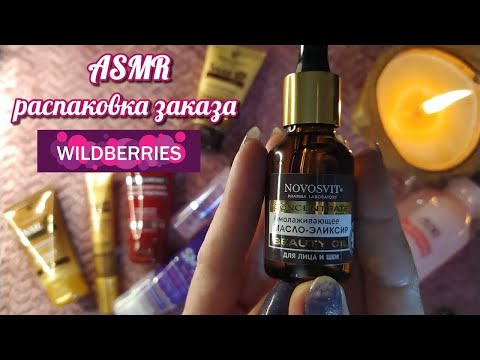 Видео: АСМР распаковка косметики, близкий шепот, таппинг • ASMR мои покупки Вайлдберриз, видео для сна