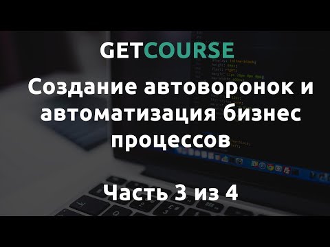 Видео: Настройка процессов в GetCourse - Часть #3