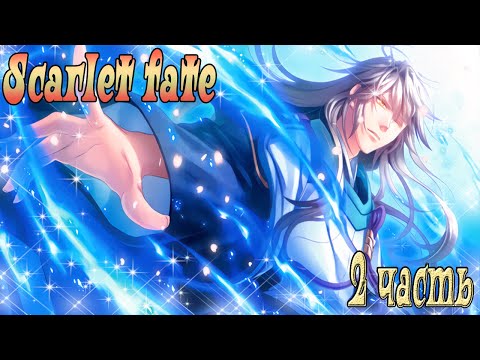Видео: Scarlet fate / Алая судьба / часть 2 / Новая принцесса должна убить предыдущую...