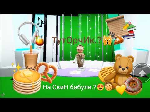 Видео: ТутОрчИк нА скИн бабушки?🙀🙀🙀🙀 ЖдАлИ и.??😍🥧ждУ КомЕнТики - На что снятЬ туторЧИк..🌻🙈
