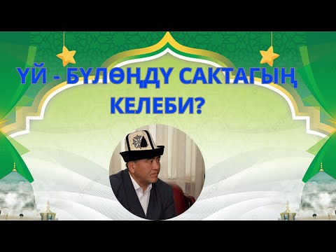 Видео: ҮЙ-БҮЛӨҢДҮ САКТАГЫҢ КЕЛЕБИ? | ЗАМИР кары РАКИЕВ | ЖУМА БАЯН