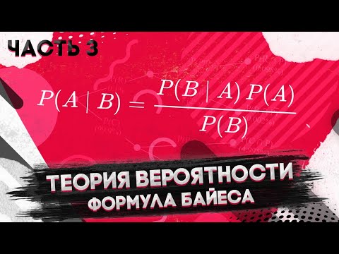 Видео: Теория вероятности. Часть 3. Формула Байеса