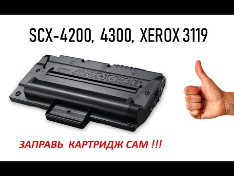 Видео: Как заправить картридж Samsung SCX 4200, 4300, XEROX 3119, инструкция по заправке