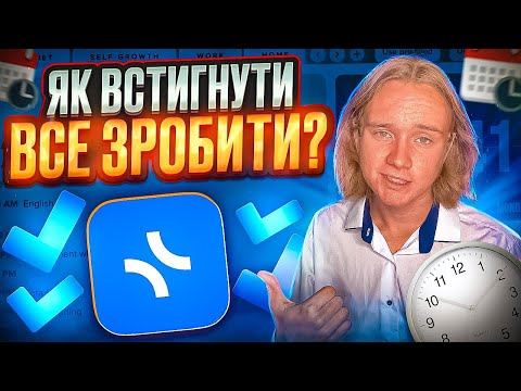 Видео: СЕКРЕТ ПЛАНУВАННЯ ДНЯ! Як налаштувати xTiles у 2023? xTiles для навчання, роботи та життя