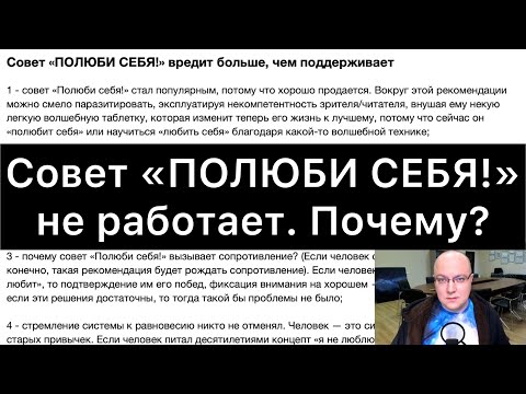 Видео: Совет «ПОЛЮБИ СЕБЯ!» вредит больше, чем поддерживает