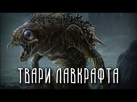 Видео: ЙИТИАНЦЫ, ШОГГОТЫ, МИ-ГО, СТАРЦЫ, ГУГИ, ГЛУБОКОВОДНЫЕ | Мифы Лавкрафта