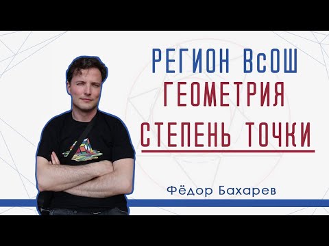 Видео: Задачи региона ВсОШ на степень точки
