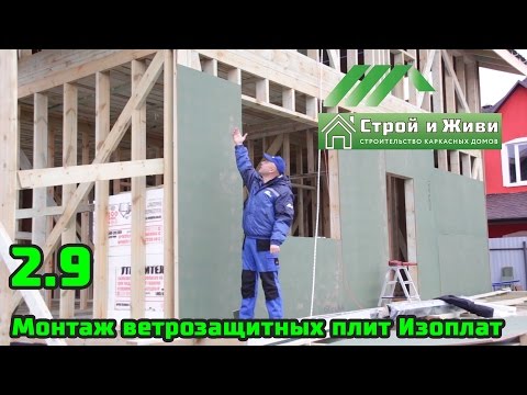 Видео: 2.9. Строим каркасный дом. Монтаж ветрозащитных плит Изоплат. ISOPLAAT. Строй и Живи