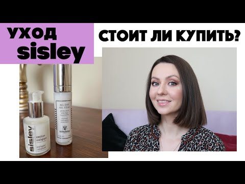 Видео: УХОД SISLEY. Стоит ли покупать? (Sisley Ecological compound, Sisley All day all year)