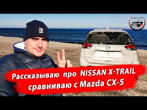 Видео: Nissan X-trail 17 г. Впечатления после 9 тысяч км трассы Владивосток - Москва