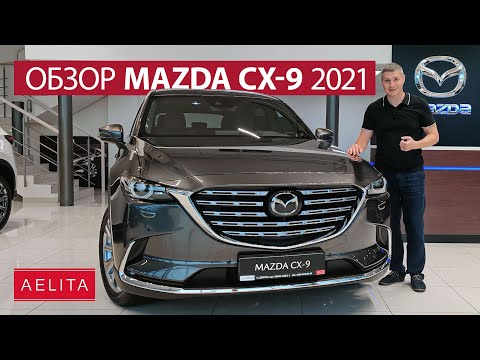 Видео: Роскошная новинка: Mazda CX-9 2021 / Обзор от Aelita UA