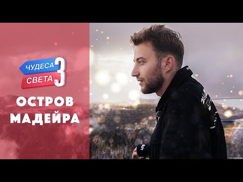 Видео: Остров Мадейра. Орёл и Решка. Чудеса света (eng, rus sub)