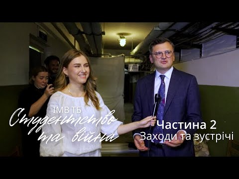 Видео: ІМВ ТБ. Студентство та війна — Частина 2: Заходи та зустрічі