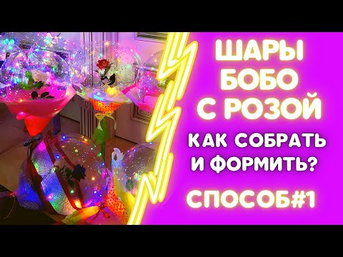 Видео: ШАРЫ БОБО С РОЗОЙ. СБОРКА#1