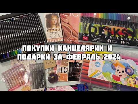 Видео: ПОКУПКИ КАНЦЕЛЯРИИ за февраль 2024// Много карандашей, стикеров и закладок