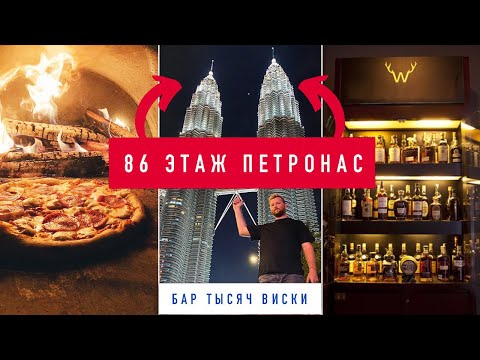 Видео: Малайзия: Башни Петронас в Куала Лумпуре. 86 этаж и ночная жизнь