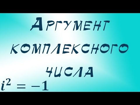 Видео: Аргумент комплексного числа