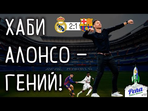 Видео: Реал Мадрид переиграл Барселону в КЛАСИКО!