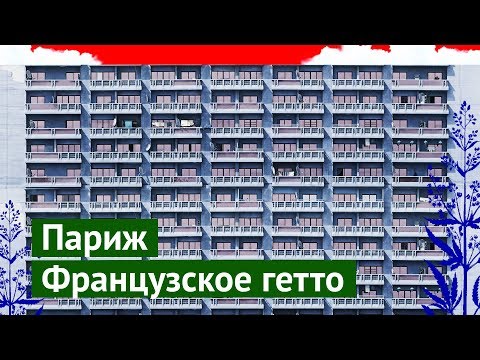 Видео: Парижское гетто: район, где избивают полицейских