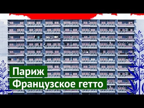 Видео: Парижское гетто: район, где избивают полицейских