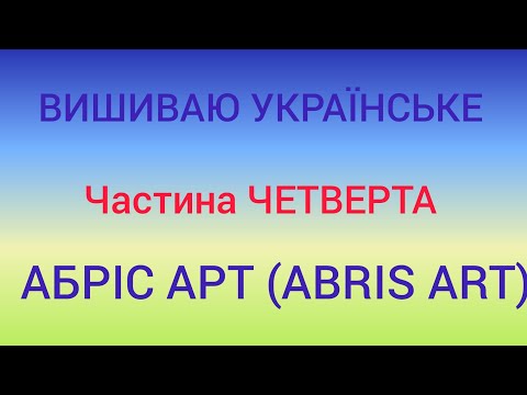 Видео: Абріс Арт (Abris Art) Готові роботи, процеси, запаси, бажані набори. Вишивка хрестиком