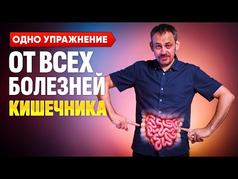 Видео: Одно упражнение и кишечник здоров! От запоров, вздутия, спаек и вываленного живота