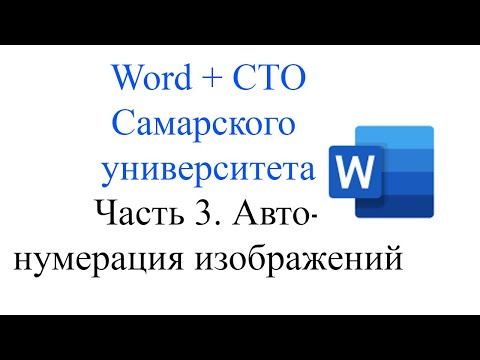 Видео: Word + СТО Часть 3. Автонумерация изображений