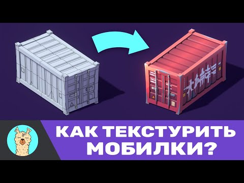 Видео: Текстурирование казуальной графики для игр │ Уроки от профессионалов