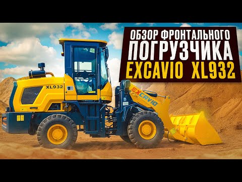 Видео: ОБЗОР ФРОНТАЛЬНОГО ПОГРУЗЧИКА EXCAVIO XL932