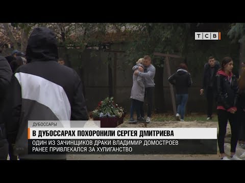 Видео: В Дубоссарах похоронили Сергея Дмитриева