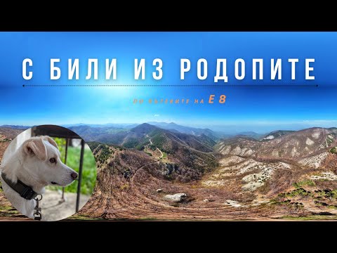 Видео: Пролетна разходка из Родопите /част от Е8/