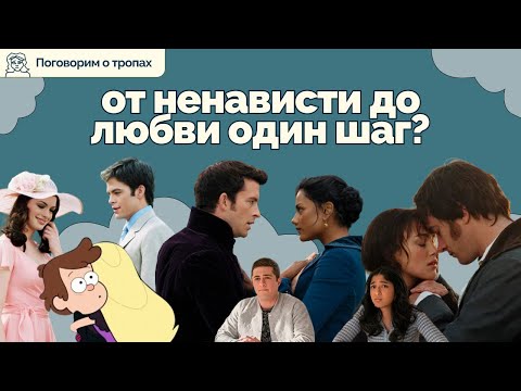 Видео: От врагов к возлюбленным: Полный разбор тропа