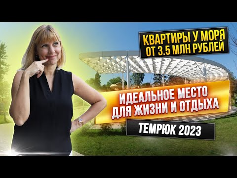 Видео: Темрюк 2023. Покупать ли здесь недвижимость? Пляжи и Инфраструктура | Прогулка по городу
