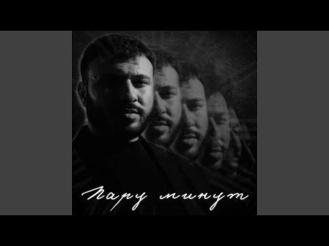 Видео: Пару минут