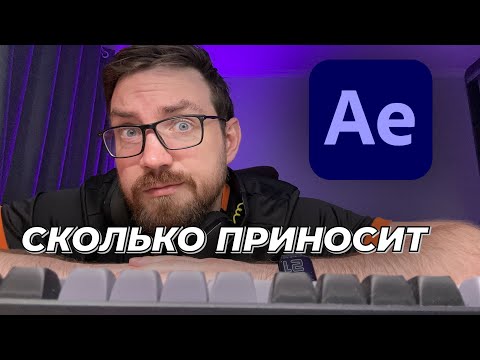 Видео: Фриланс в After Effects: Заработок в октябре