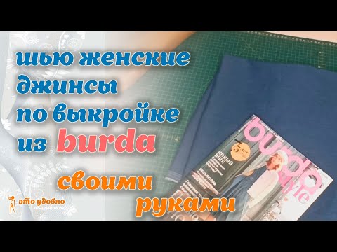 Видео: Как сшить женские джинсовые брюки по выкройке из журнала Burda. МК