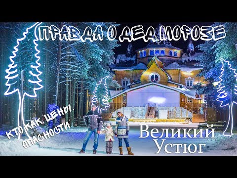 Видео: Дед мороз - вся правда. Стоит ли ехать в Великий Устюг, цены, дорога, преступность..
