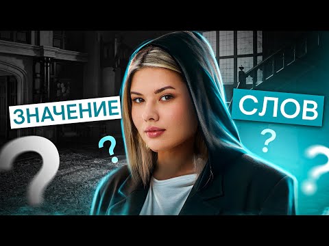 Видео: Перестань Путать ЭТИ СЛОВА! Проверь Знания Перед ЕГЭ По Русскому Языку | ЕГЭ 2025 | СМИТАП