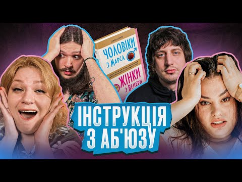 Видео: ЧОЛОВІКИ З МАРСУ,  ЖІНКИ З ВЕНЕРИ [Позакласне Читання] Аня Кочегура, Веселкова, Безлад, Трандафілов